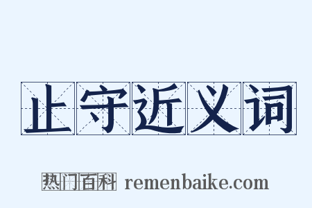 止守近义词是什么意思的图片